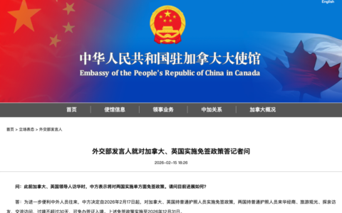 重磅！中国决定对加拿大持普通护照者实施30天免签